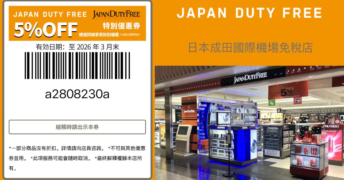 2025最新【JAPAN DUTY FREE 成田機場免稅店優惠券】購物免稅再折5%