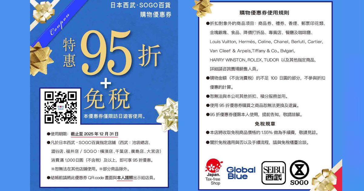 2025最新【日本西武/SOGO百貨優惠券】購物95折+免稅優惠，日本百貨購物必備！