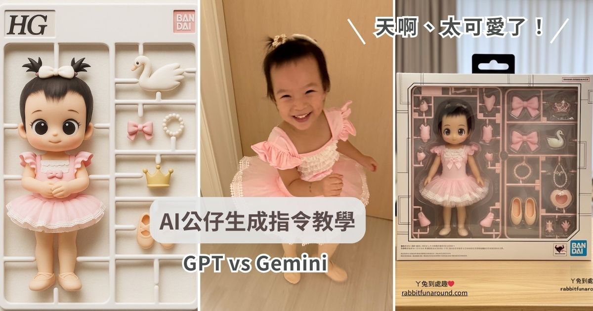 AI公仔模型太可愛！ChatGPT vs Gemini 公仔生成指令教學+成果比對