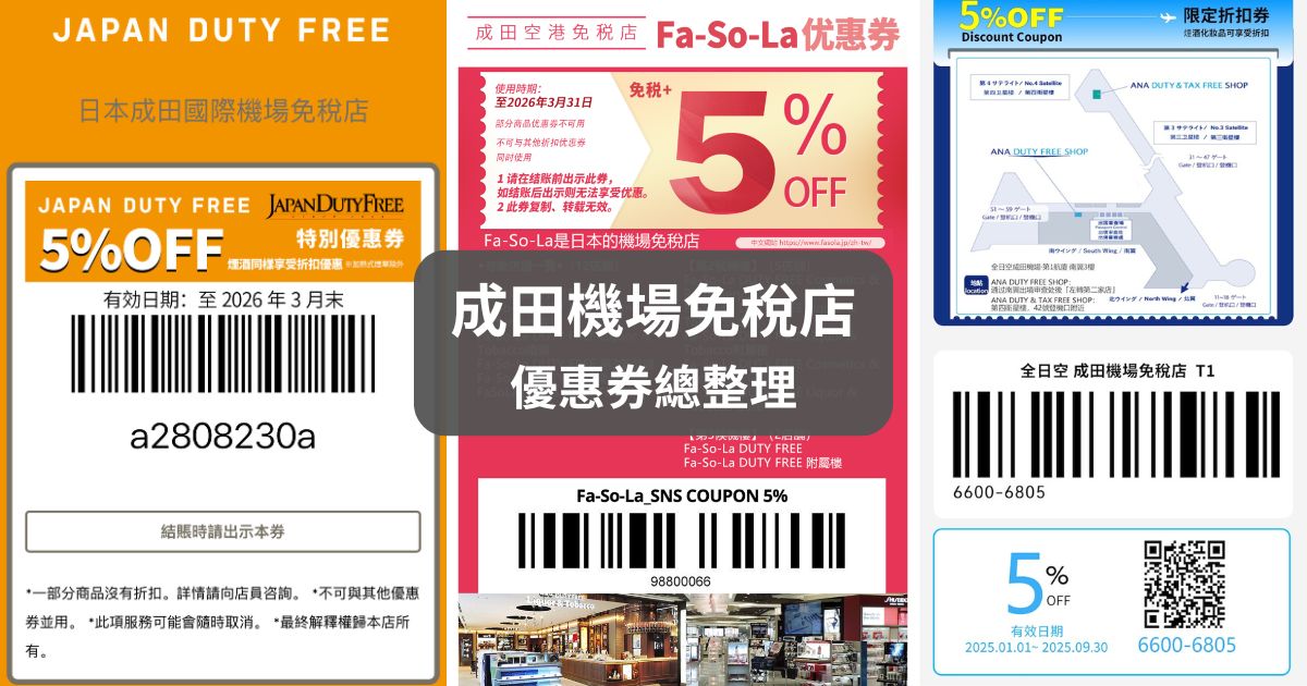 2025最新【成田機場免稅店優惠券】Fa-So-La、JAPAN DUTY FREE、ANA全日空 折扣總整理，日本購物必備！