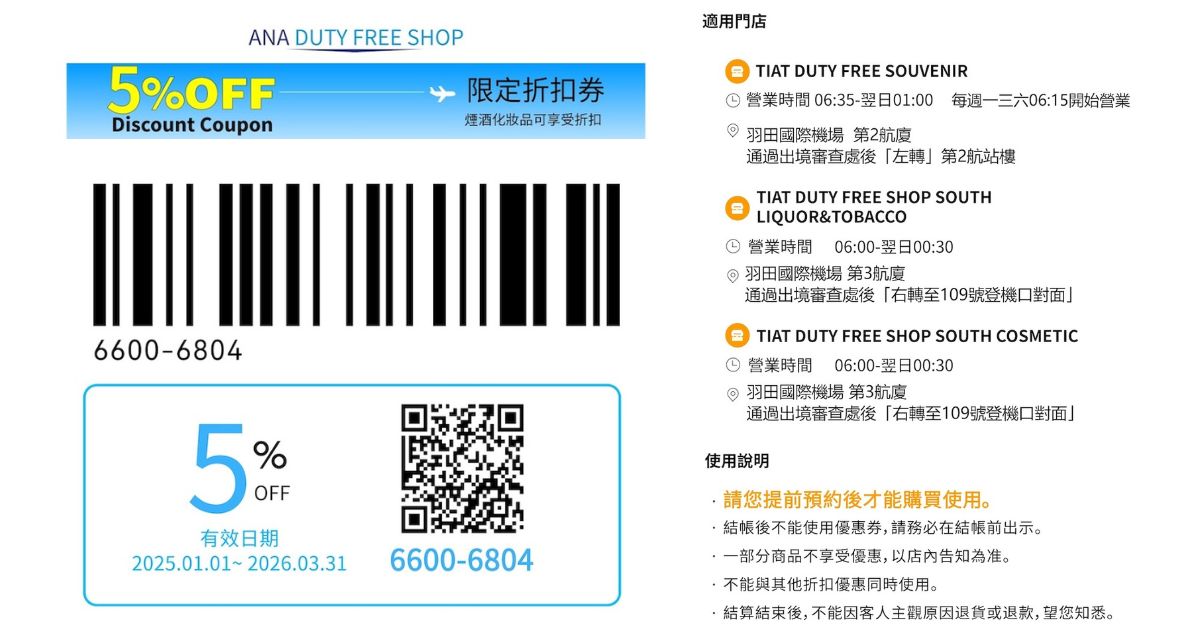 2025最新【羽田機場免稅店優惠券】免稅價格+5%折扣必領券