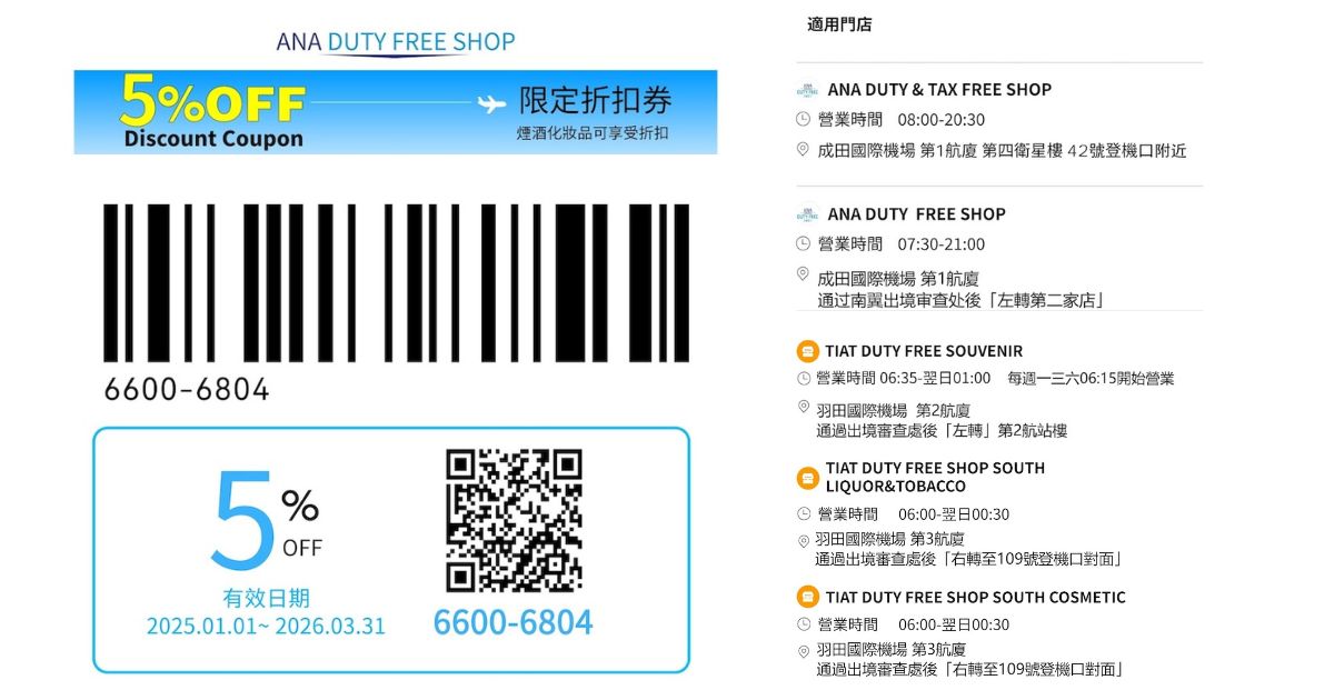2025最新【ANA 全日空免稅店優惠券】成田機場、羽田機場三張折扣總整理