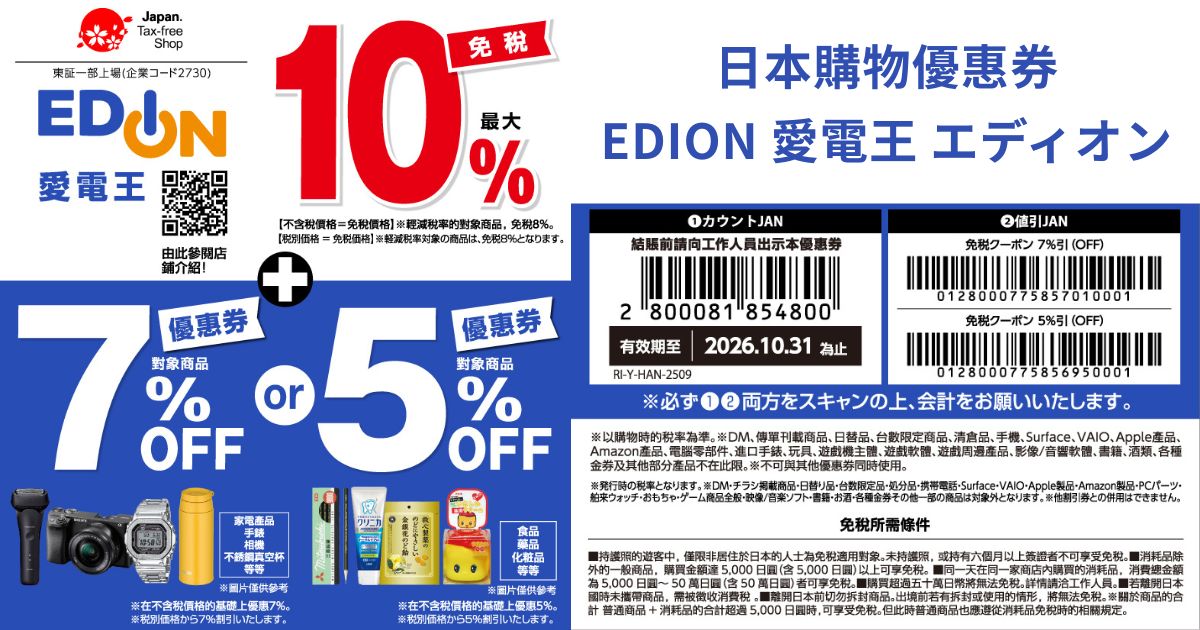 2025最新【Edion 愛電王優惠券】日本家電最高折17%！免稅省錢必備折扣