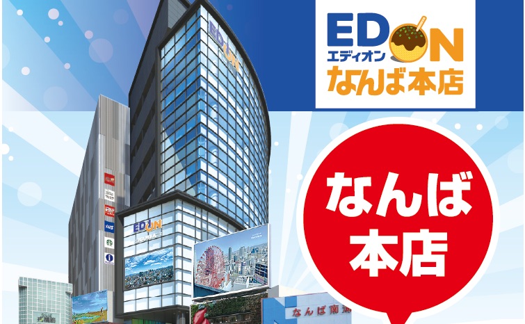 Edion 愛電王（エディオン）簡介