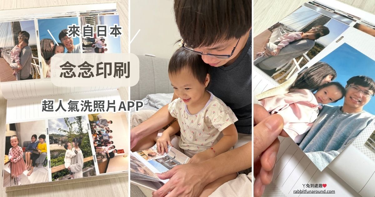 念念印刷 日本人氣洗照片APP 推薦