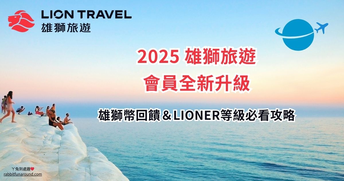 2025雄獅旅遊會員全新升級｜雄獅幣回饋＆LIONER等級必看攻略，旅程趟趟有回饋！