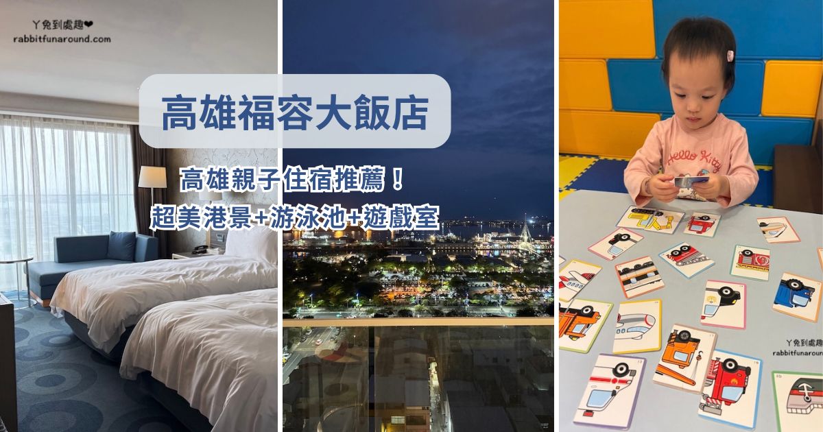 高雄飯店推薦｜福容大飯店開箱：超美港景房、泳池+兒童遊戲室，親子住宿推薦