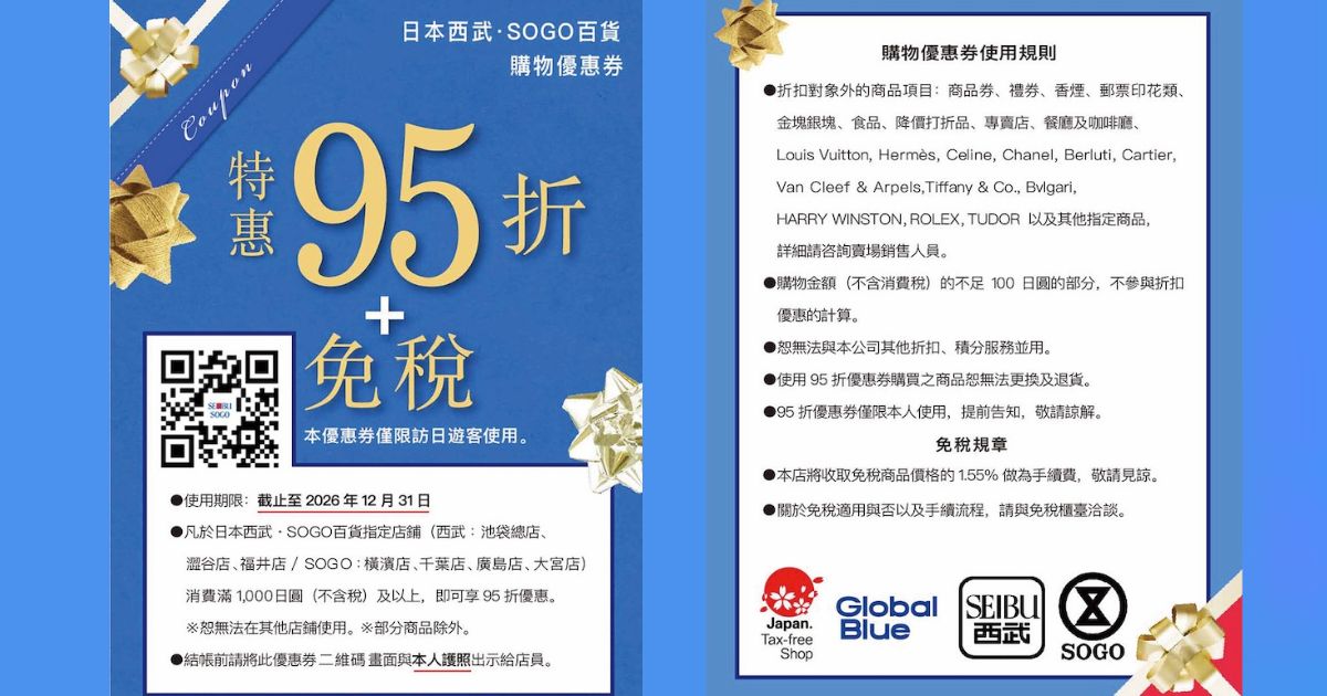 2026最新【日本西武/SOGO百貨優惠券】購物95折+免稅優惠，日本百貨購物必備！