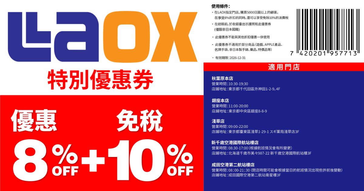 Laox 綜合免稅店 日本優惠券