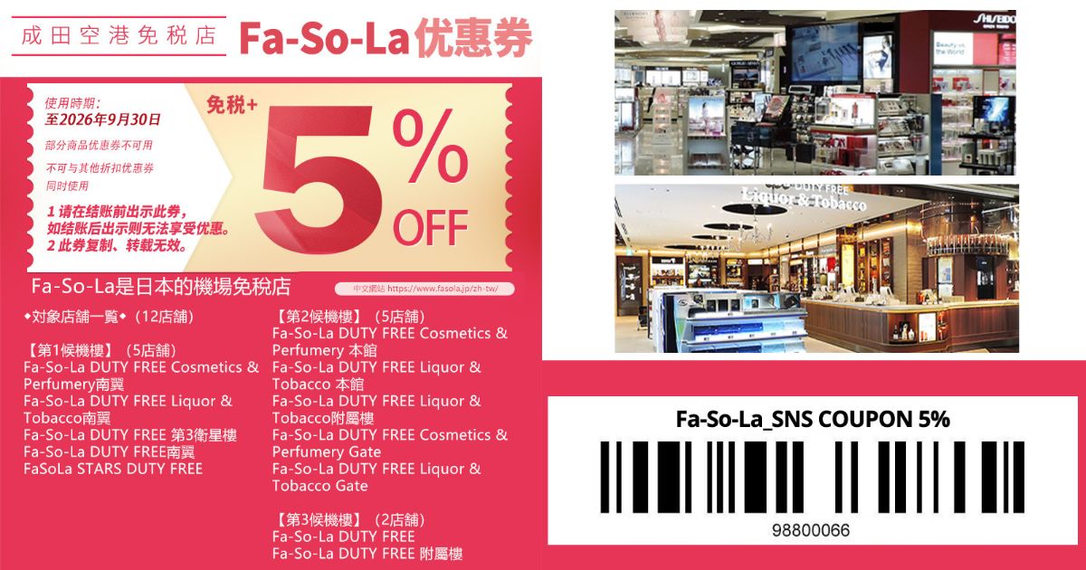 2026最新【Fa-So-La 成田機場免稅店優惠券】免稅10%+折扣5%｜東京購物必備