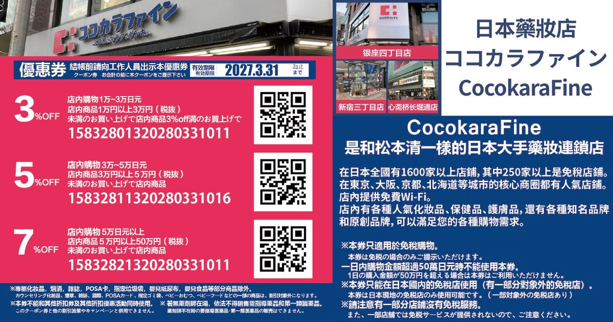2026最新【Cocokara Fine優惠券】日本連鎖藥妝免稅+最高7%折扣下載