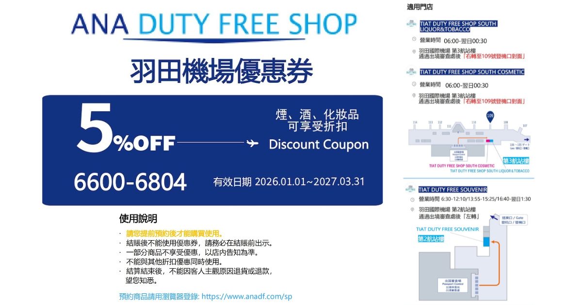 2026最新【羽田機場免稅店優惠券】免稅價格+5%折扣必領券
