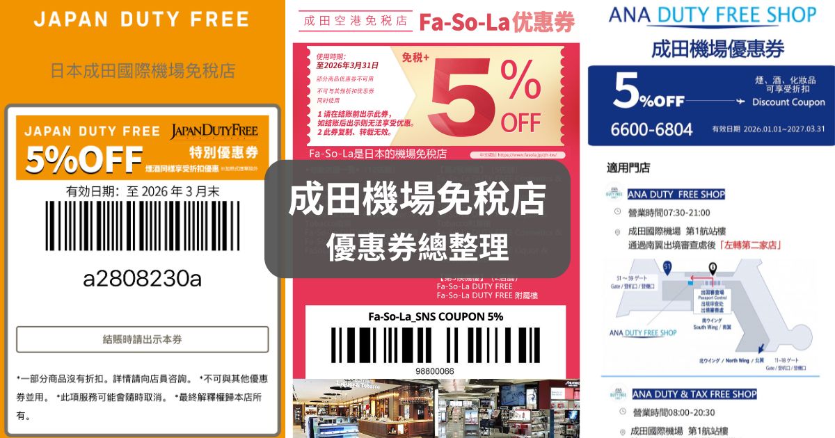 2026最新【成田機場免稅店優惠券】Fa-So-La、JAPAN DUTY FREE、ANA全日空 折扣總整理，日本購物必備！