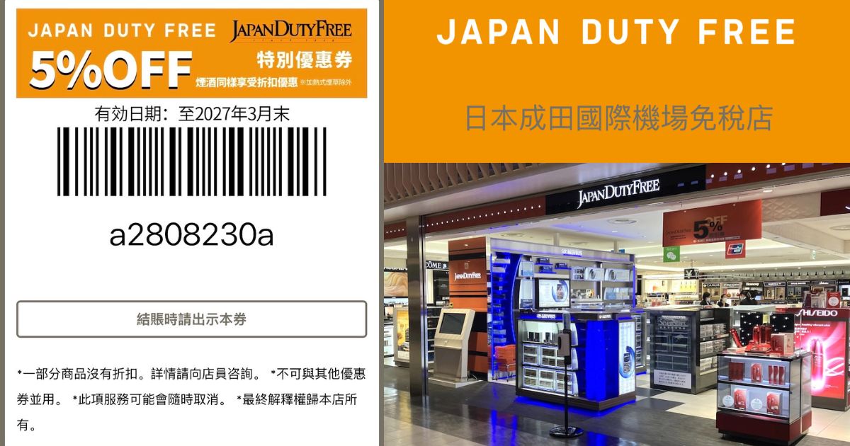 2026最新【JAPAN DUTY FREE 成田機場免稅店優惠券】購物免稅再折5%