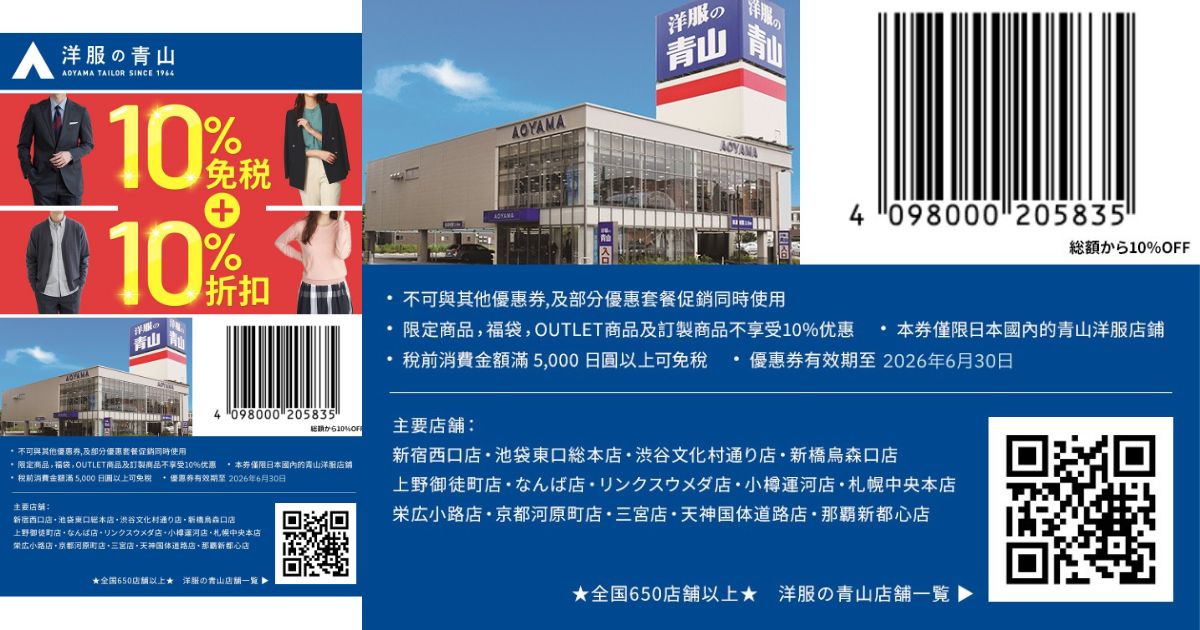 2025最新【洋服の青山優惠券】日本西裝最高折20%！青山洋服免稅省錢必備