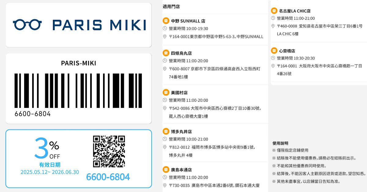 2025最新【Paris Miki 巴黎三城優惠券】日本眼鏡店折扣券，手機出示現折3% OFF