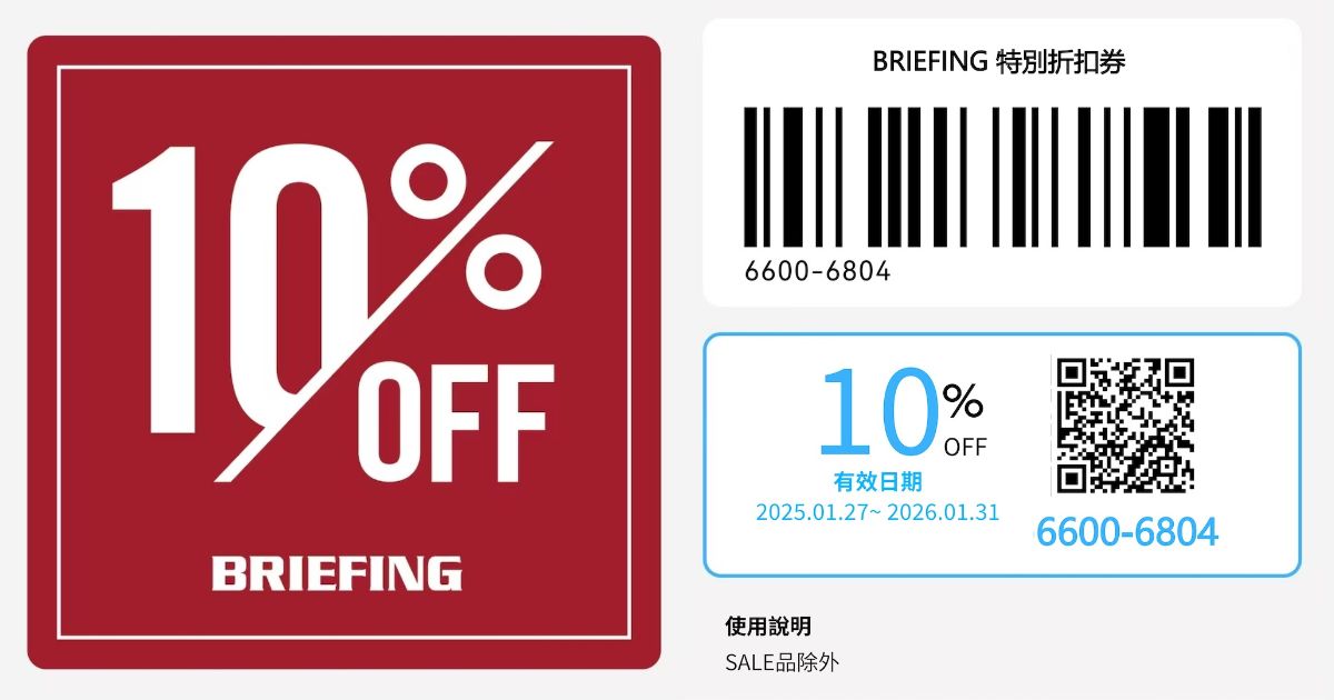 2025最新【BRIEFING優惠券】日本機能包折扣券，超高20%折扣太划算！