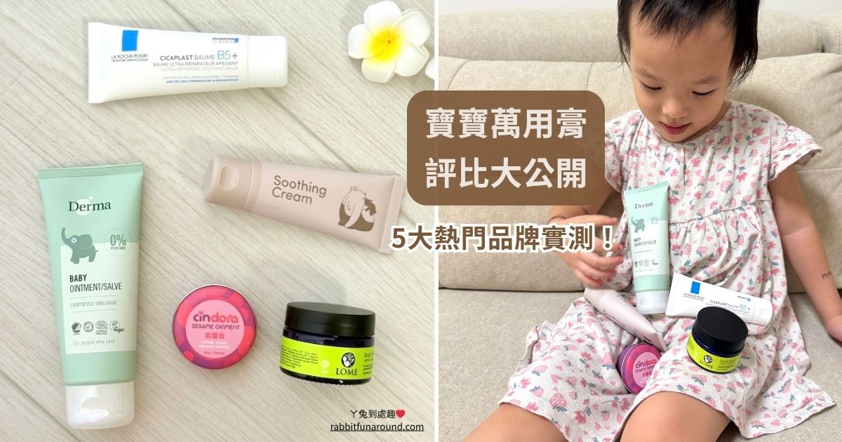 寶寶萬用膏 評比大公開