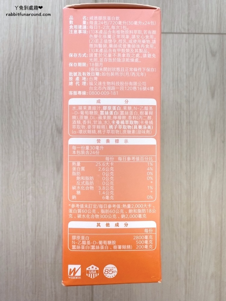 威德 Weider｜膠原蛋白飲