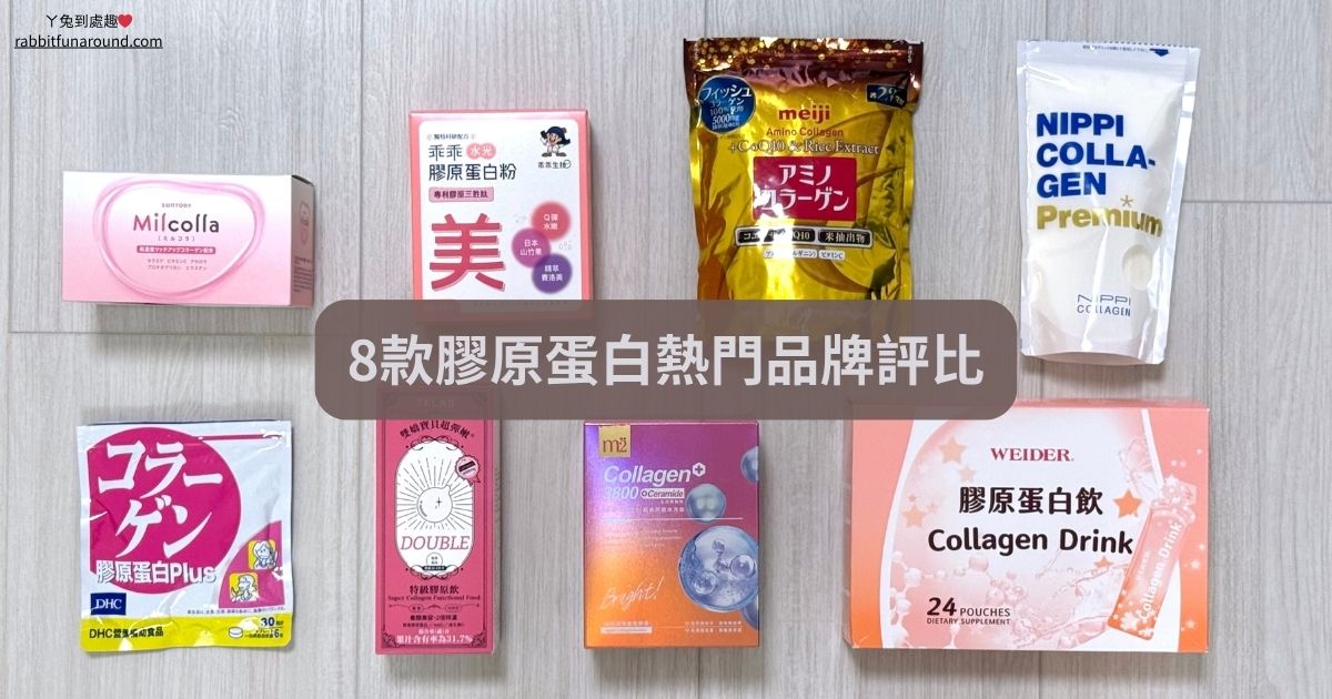 8款膠原蛋白熱門品牌 評比分析
