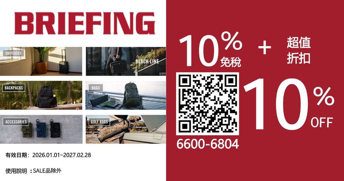 2026最新【BRIEFING優惠券】日本機能包折扣券，超高20%折扣太划算！