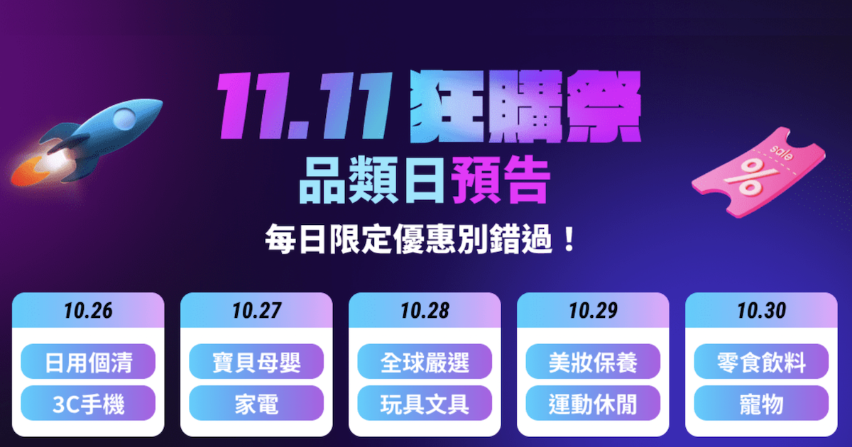 酷澎 Coupang 雙11狂購祭