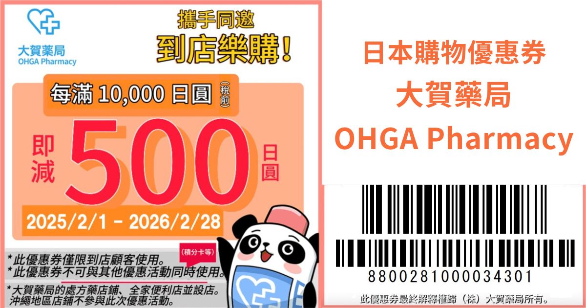 日本 大賀藥局 優惠券