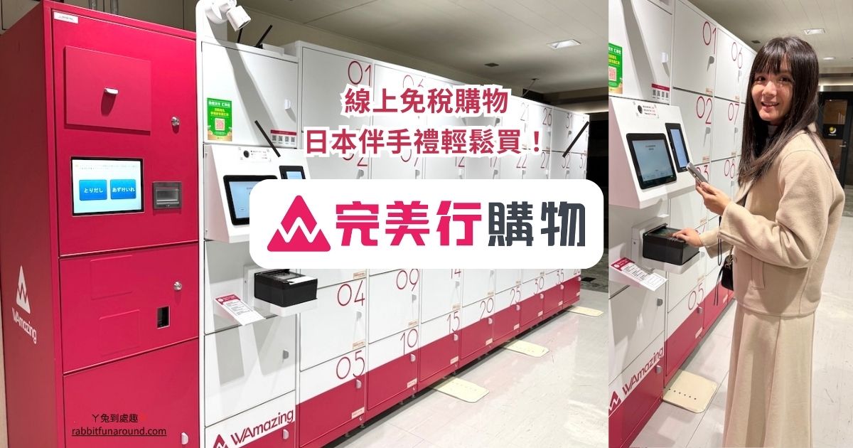 完美行購物 日本線上免稅購物WAmazing