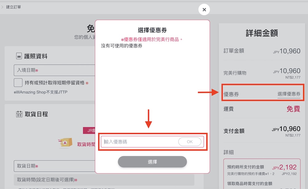 完美行購物 輸入優惠碼