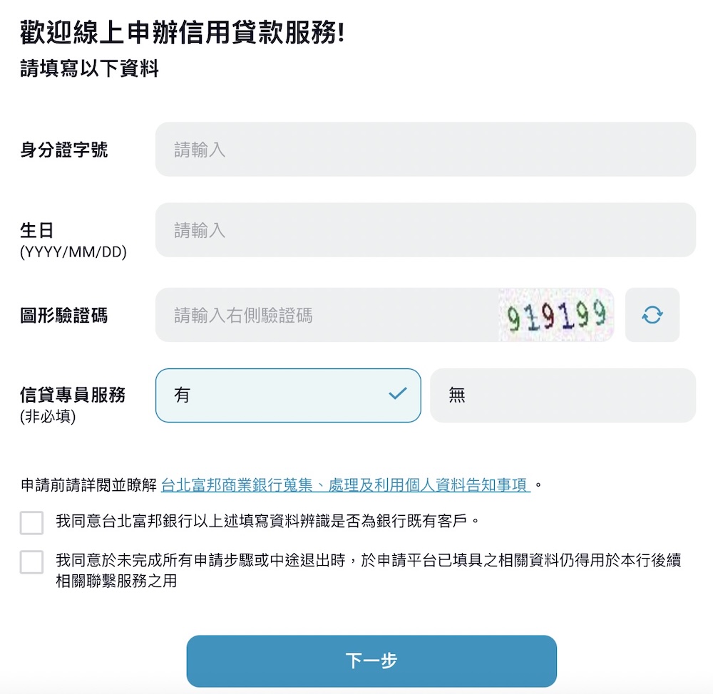 富邦信貸申請流程 線上申貸