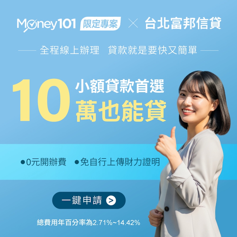 富邦信貸申請 小額貸款首選