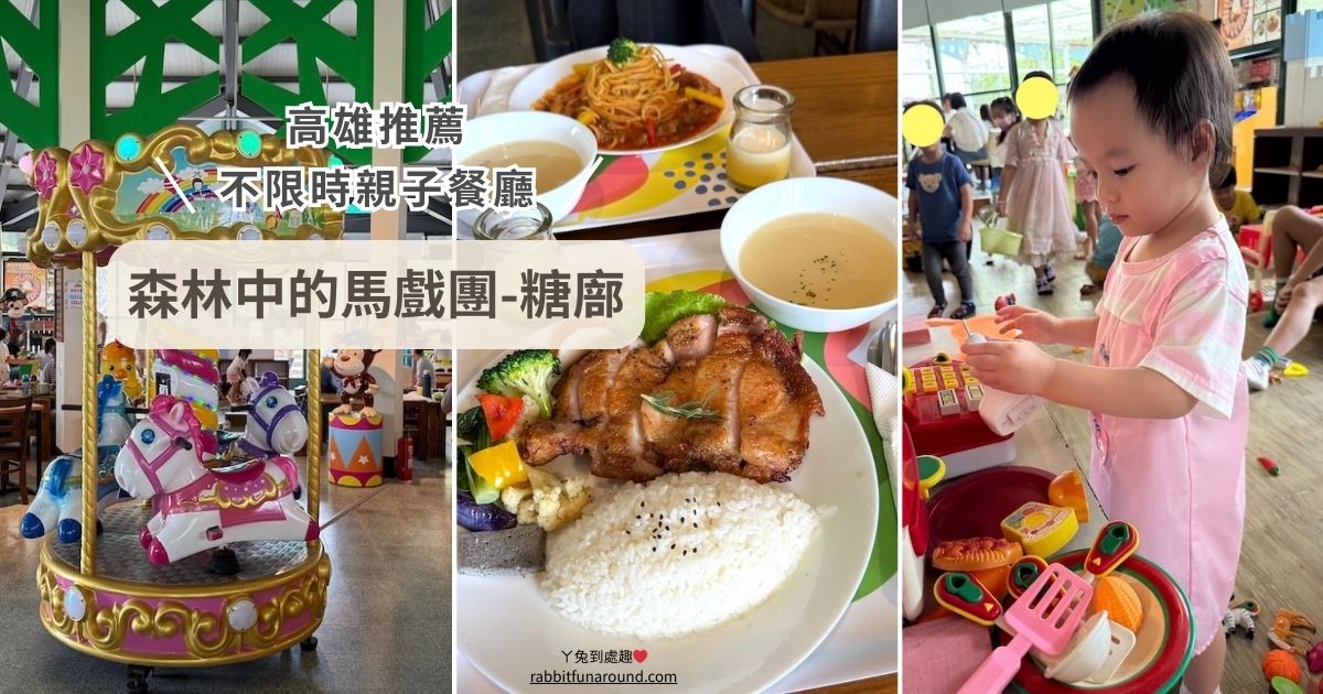 高雄親子餐廳推薦 森林中的馬戲團 糖廍