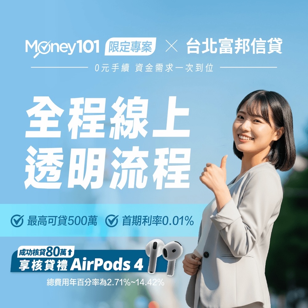 富邦信貸:首期0.01%+手續費0元