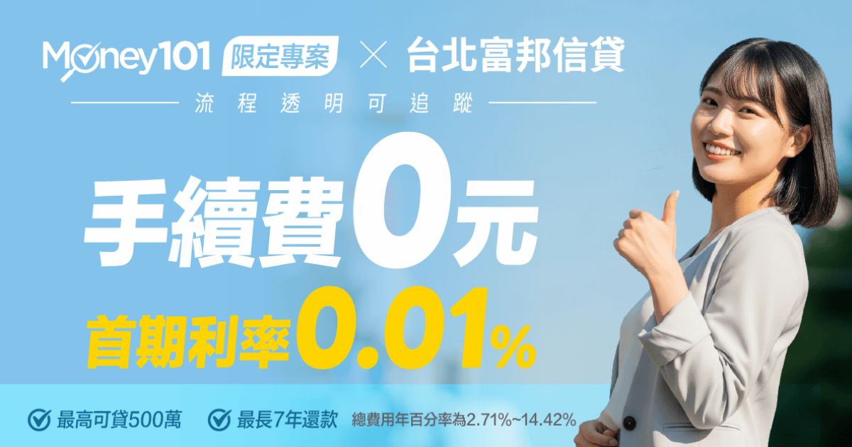 富邦信貸推薦 限定優惠