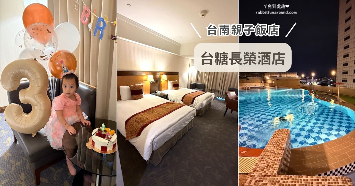 台南親子飯店 台糖長榮酒店