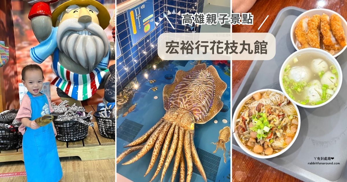 高雄景點 宏裕行花枝丸館