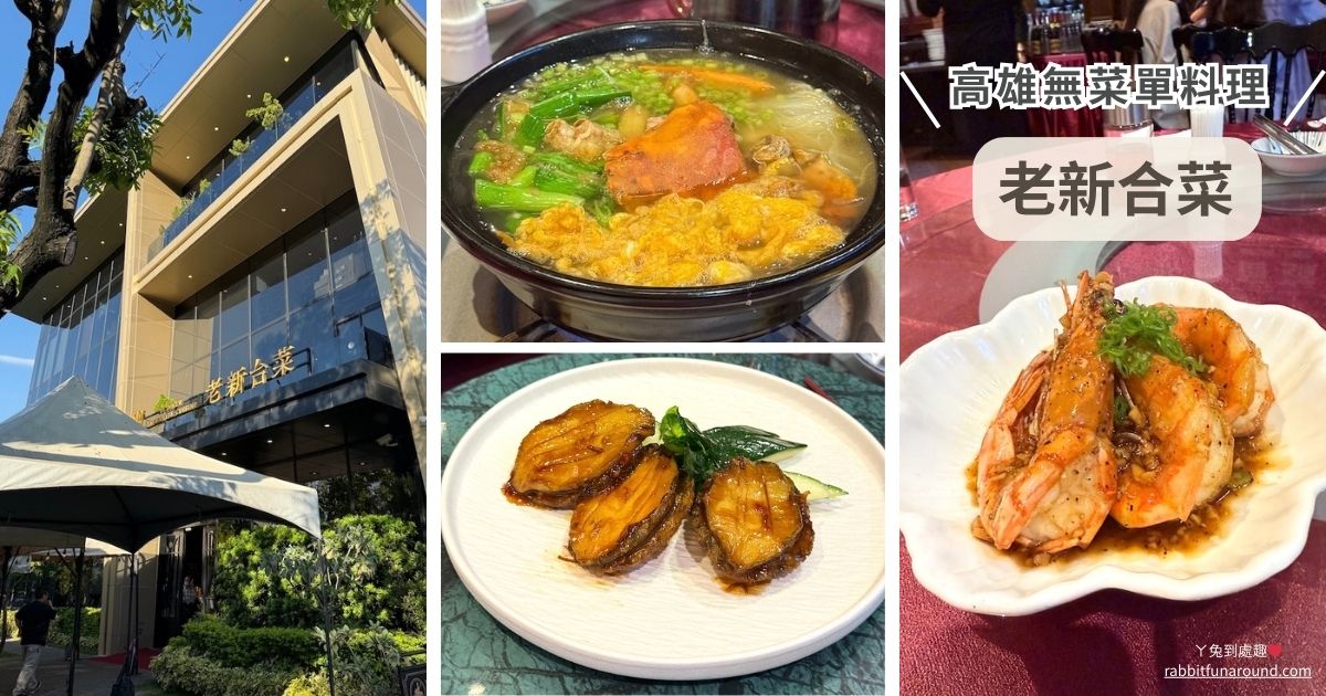 高雄 老新台菜 無菜單料理