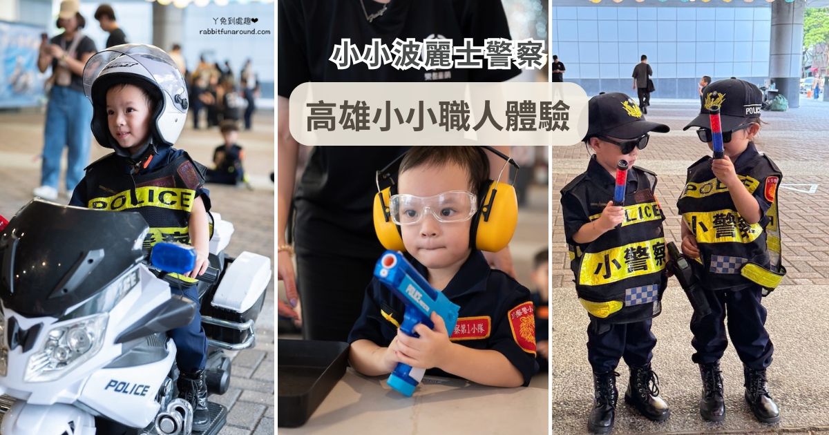 高雄小小職人體驗 小小波麗士警察