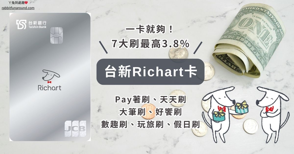 信用卡推薦 台新Richart卡