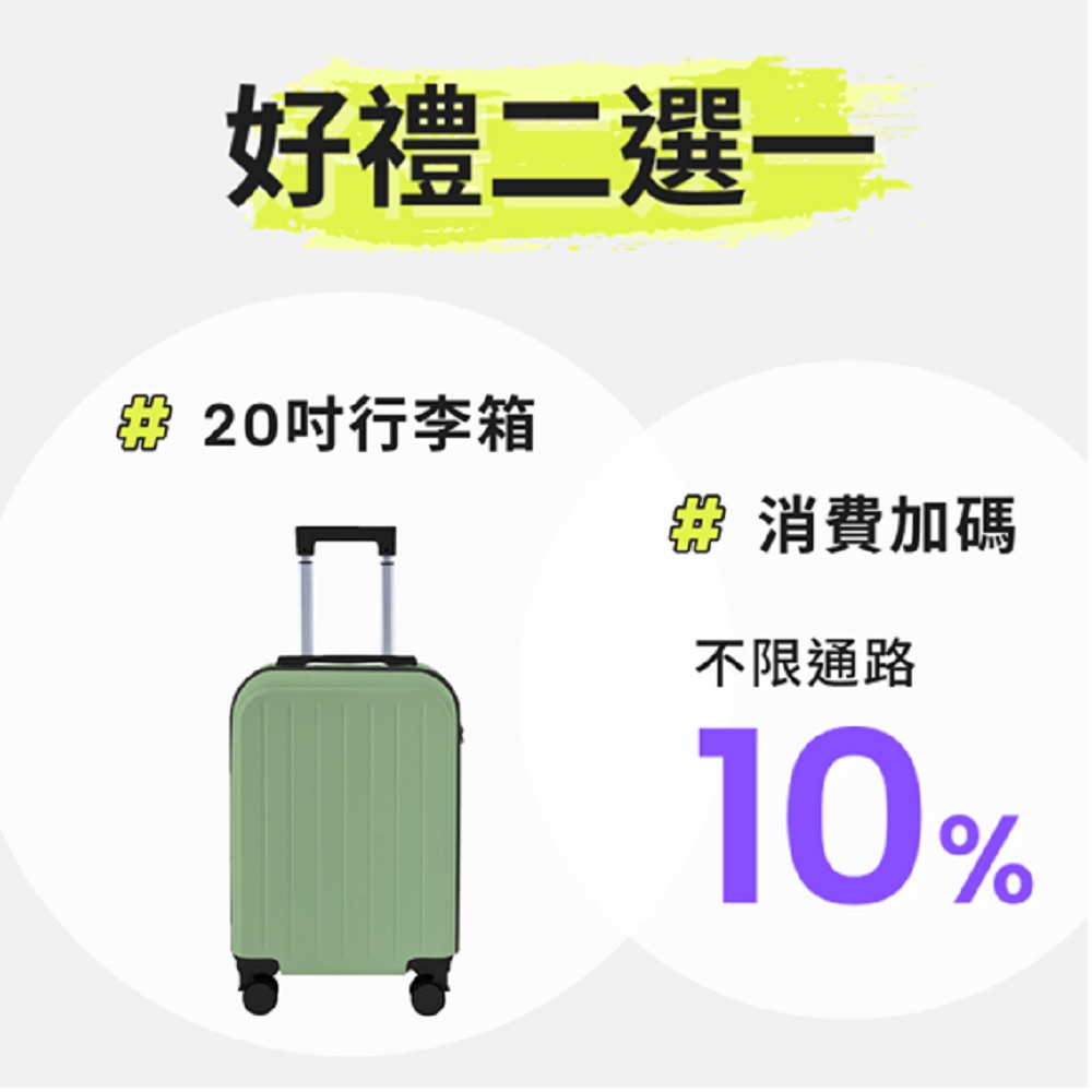 新戶首刷禮 二選一