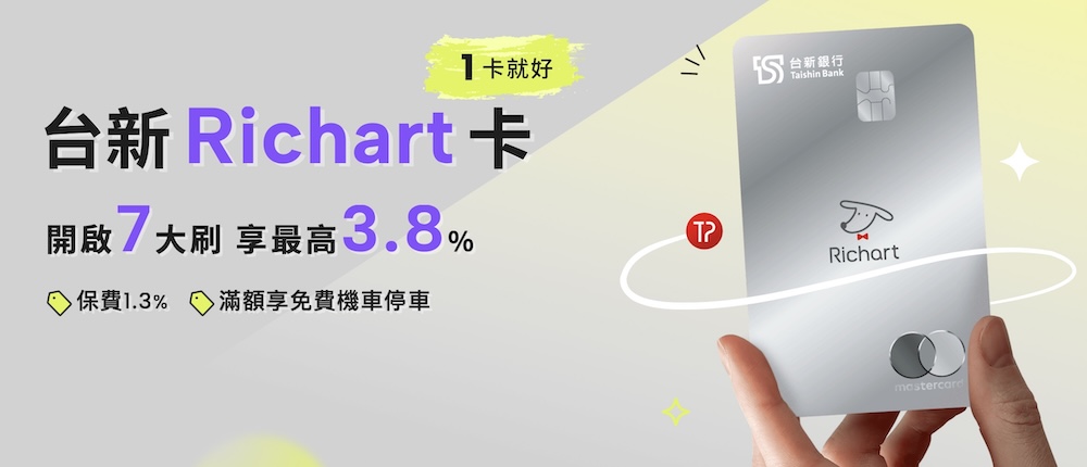 台新 Richart 卡介紹 一卡就好