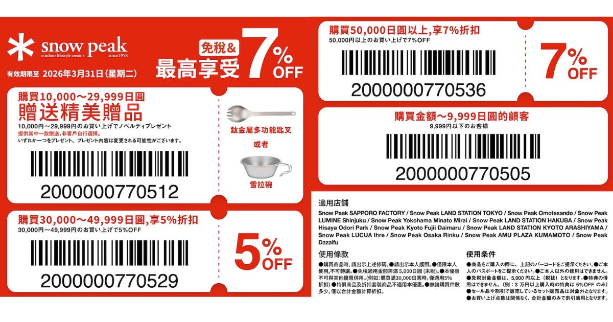 snow peak 日本優惠券