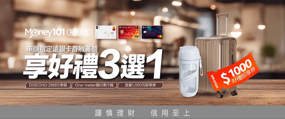 遠東信用卡 首刷禮活動