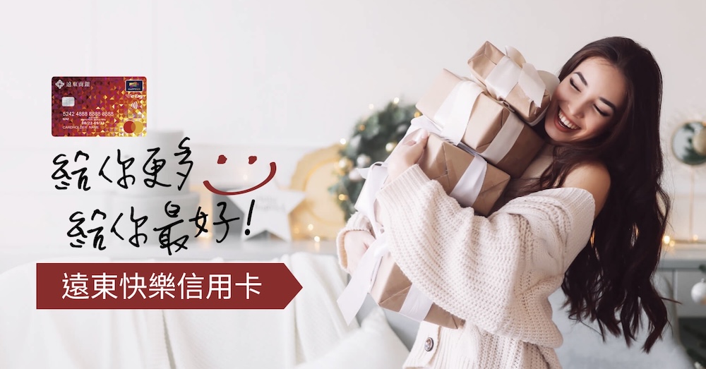 遠東快樂卡 信用卡推薦