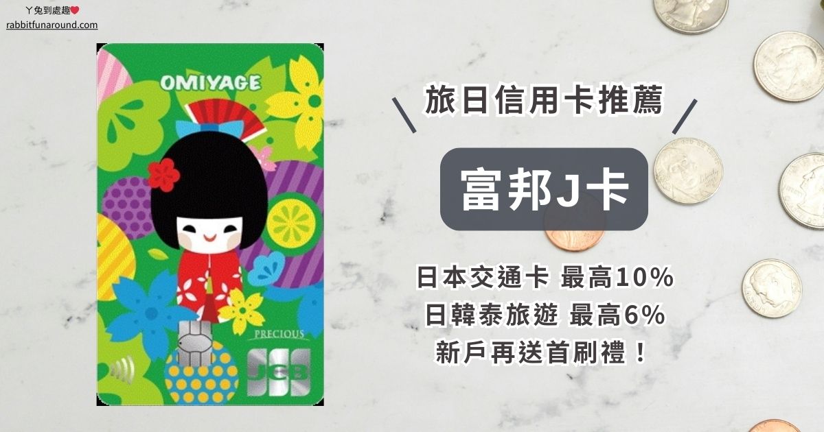 富邦J卡 旅日信用卡推薦