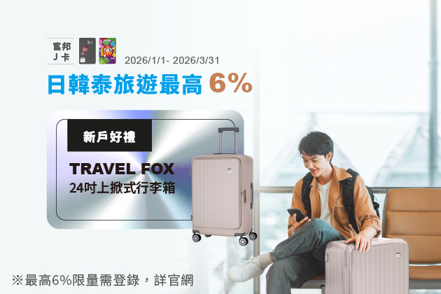 富邦J卡 新戶首刷禮送行李箱