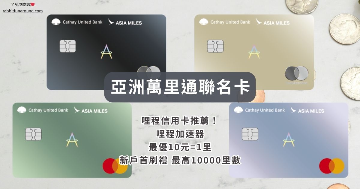 亞洲萬里通聯名卡 信用卡推薦