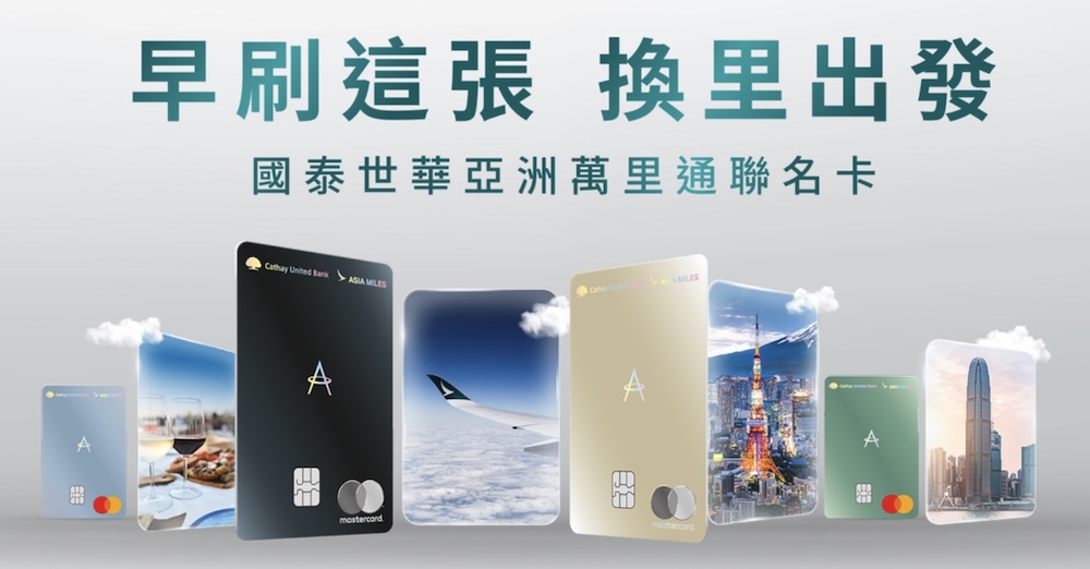 國泰世華亞洲萬里通聯名卡