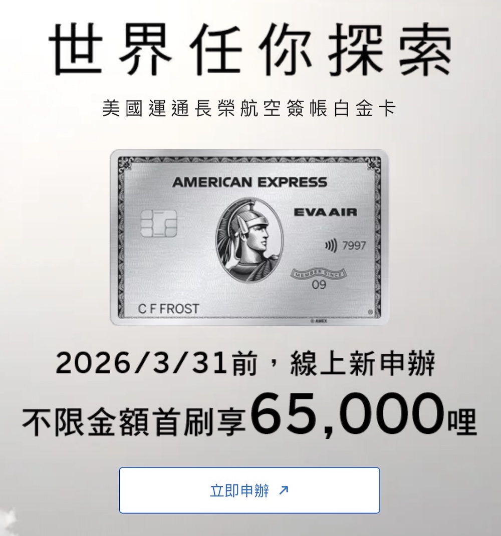 美國運通長榮航空簽帳白金卡 新戶首刷禮