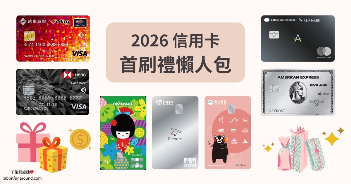 信用卡 新戶首刷禮 懶人包